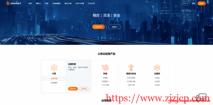 RAKsmart：爆款产品 $ 30 秒杀，香港新增 DDOS 最高 100G，爆款 VPS 仅 $ 1.99！！！