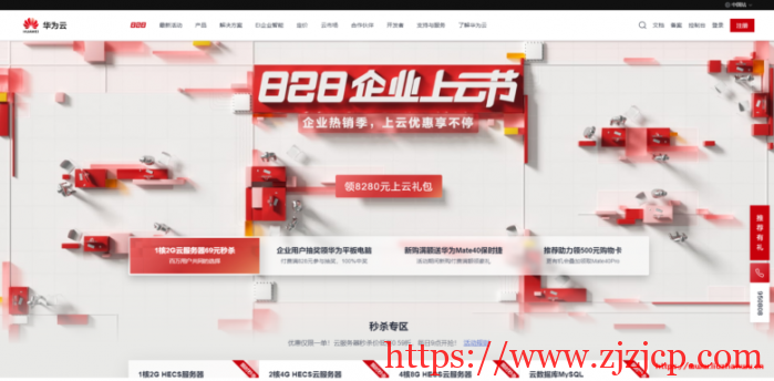 华为云 828 企业上云节：1 核 2G 内存 HECS 云服务器¥69.15/年，2 核 4G ¥264.99/年，4 核 8G ¥508.01/年