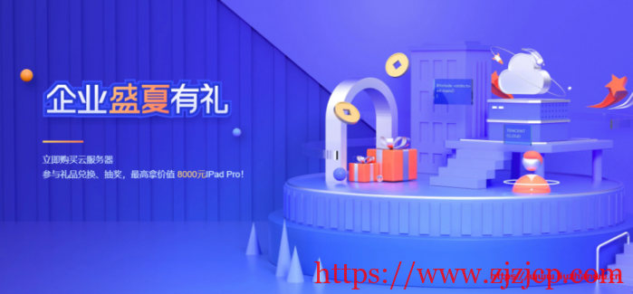 腾讯云：买云服务器，参与礼品兑换、抽奖，最高送价值 8000 元 IPad，还有 Bose 耳机、千元京东卡等您来！