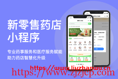 【腾讯云】新零售药店小程序，专业药事服务和医疗服务赋能，助力药店智慧化升级