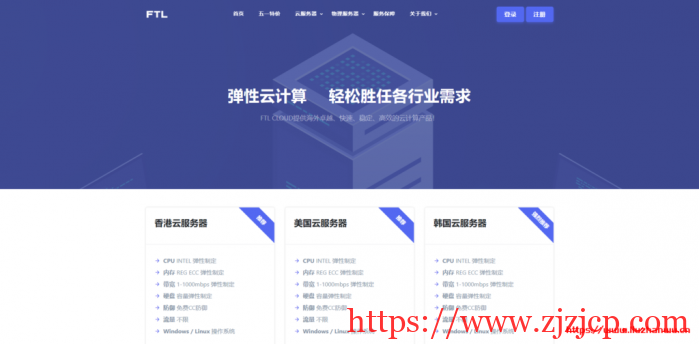 FTL 超云：推出月付 9 元或年付 90 元 1 核 1G 云服务器，机房可选美国洛杉矶 vps、中国香港 vps、韩国首尔 vps