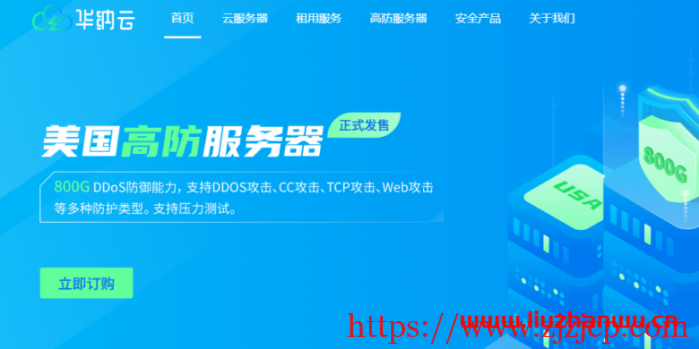 华纳云：新人优惠 400 元，中国香港高防服务器(10M-50M 带宽)，DDOS 防护 800G