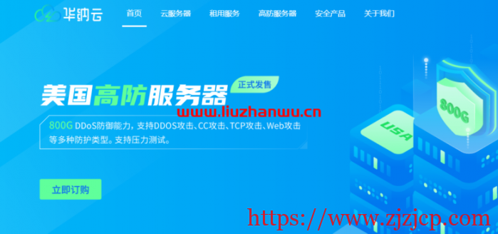 华纳云：新人优惠 400 元，中国香港高防服务器(10M-50M 带宽)，DDOS 防护 800G