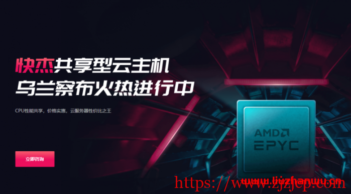 UCloud：推出快杰共享型云主机，内蒙古乌兰察布机房，新一代 AMD Rome EPYC2 处理器，CPU 性能共享，价格实惠，云服务器性价比之王