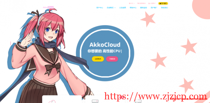AkkoCloud：149 元/月/L5630*2/16GB 内存/120GB SSD 硬盘/不限流量/20Mbps 带宽/镇江/电信联通移动可选