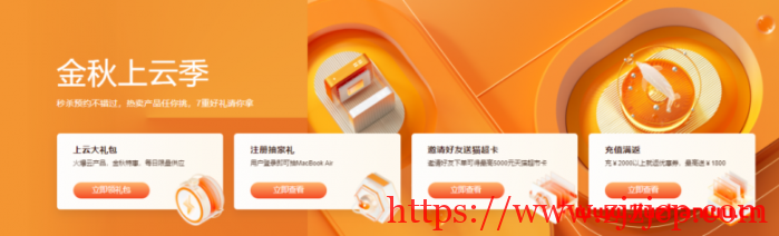 阿里云：金秋上云季活动超强算力云服务器首次特供， 4 折起！