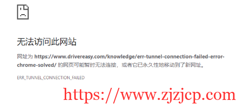 解决无法访问此网址，网址永久性地移动到新网址的问题（ERR_TUNNEL_CONNECTION_FAILED）