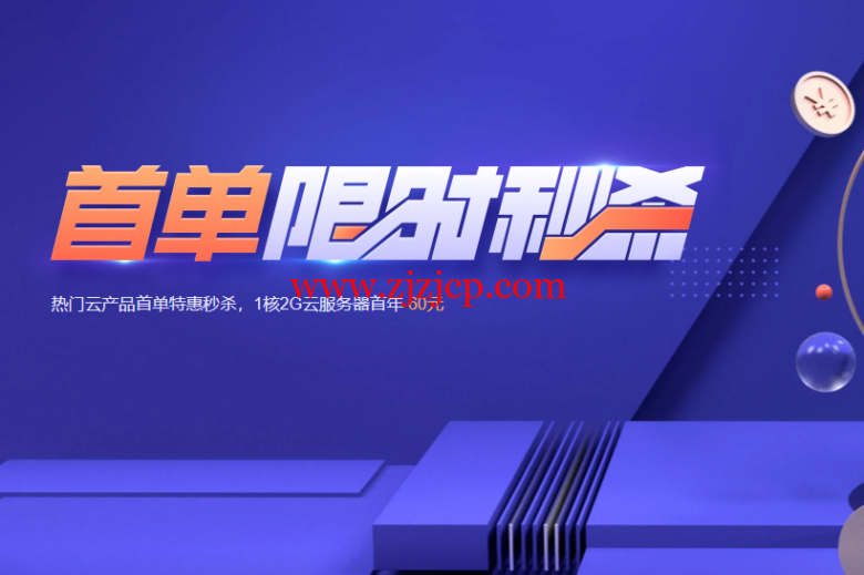 腾讯云：仅 60 元/年，1 核 2G/60gSSD/6M 带宽，仅 74 元/年，4G 内存/2 核/80gSSD/8M 带宽