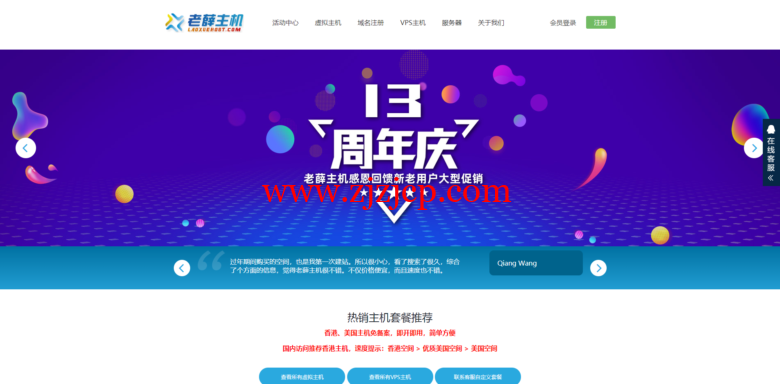 老薛主机：十三周年庆，抢红包、大转盘抽奖，主机、VPS 买两年送一年，买三年送两年