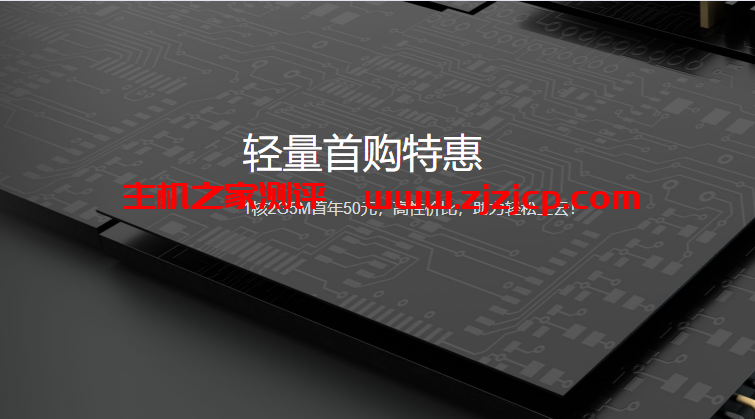腾讯云轻量首购特惠，1 核 2G5M 首年 50 元，可选上海/北京/成都/广州机房