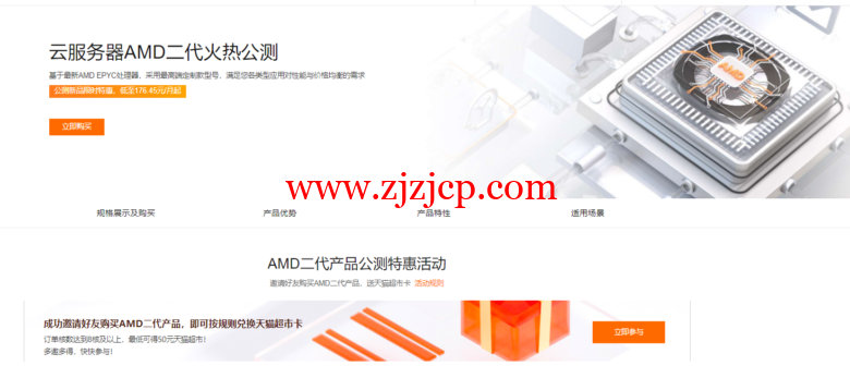 阿里云：云服务器 AMD 二代火热公测，新品限时特惠，低至 176.45 元/月起