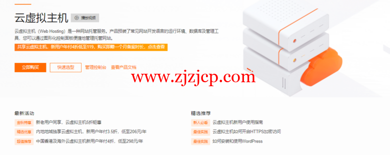 阿里云云虚拟主机：年付 3.5 折/1 核 1G5M/独立 IP/个人企业建站