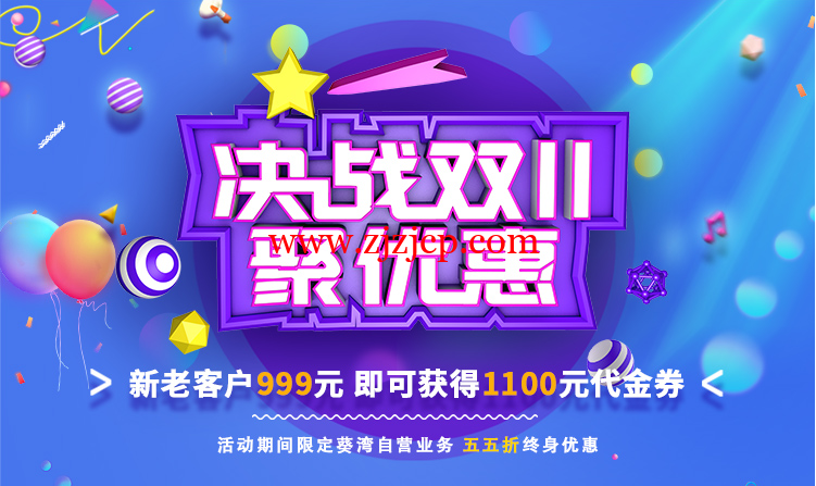 ZJI：双十一，自营服务器/阿里云专线服务器全部 55 折优惠，月付 412 元起，999 元可获得 1100 元余额