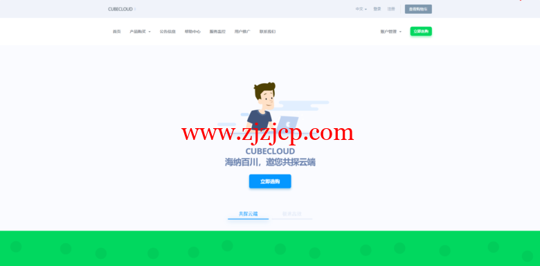 CUBECLOUD：双十一降价，全线产品 85 折，洛杉矶 Lite 限时月付 20 元，洛杉矶 Pro/Lite 年付买一送一