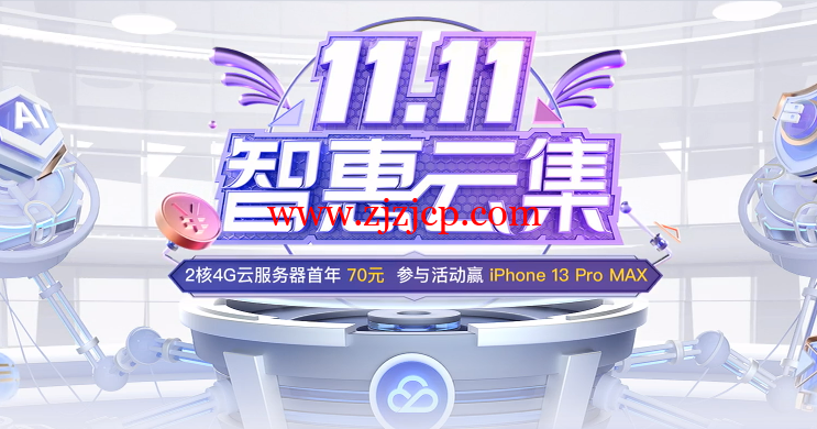 腾讯云：双十一智慧云集，企业高配大带宽云服务器，4 核 8G10M 三年仅 768 元