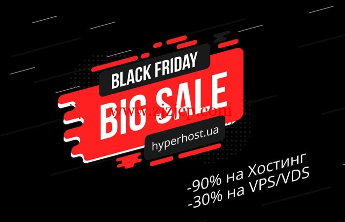 #黑五#HyperHost：俄罗斯 VPS/荷兰 VPS/乌克兰 VPS，虚拟主机高达 90%折扣，VPS/VDS 享 30%折扣