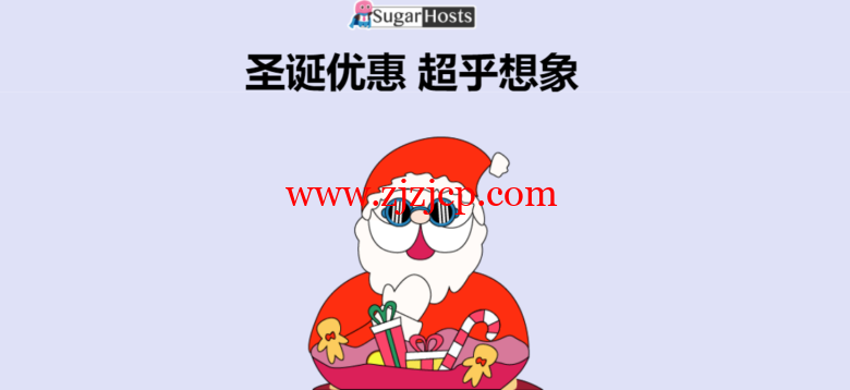 #圣诞节#SugarHosts：糖果主机促销，美国/香港虚拟主机低至 6 折，云服务器每续费一年赠送半年