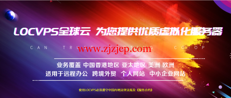 LOCVPS：香港葵湾/葵湾高防#2 终身 65 折，全场 8 折，月付 29 元起