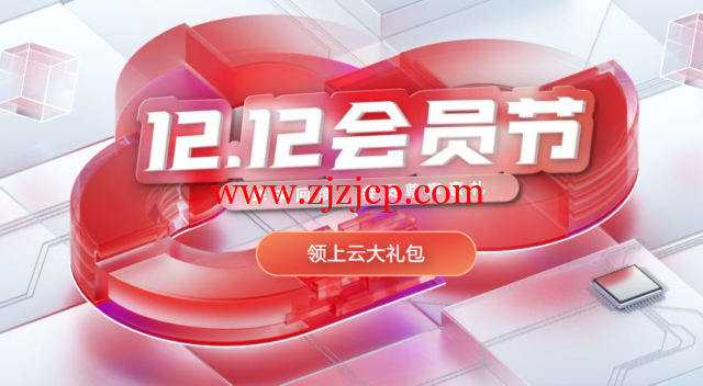 华为云：年末回馈，双十二促销活动 - 1 核 2G 云服务器年 39 元，2 核 4G 云服务器年 188 元