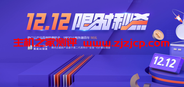 #双 12#腾讯云：轻量云服务器，74 元/年，222 元/3 年(2 核/4G 内存/80G SSD/8M 带宽/1.2T 流量)