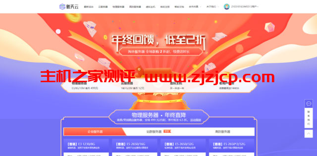 衡天云：年终回馈，云服务器低至 12 元，全场 2 折起，虚拟主机买一年送一年，免费 DirectAdmin 中文面板，免费赠送 SSL 证书