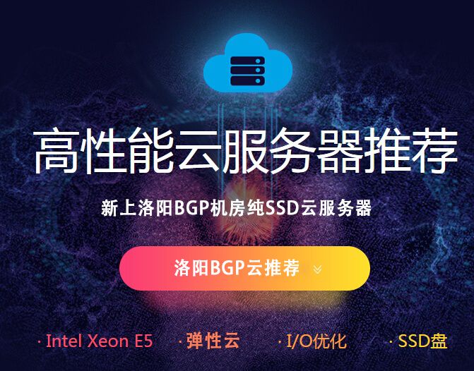 新上洛阳 BGP 机房纯 SSD 云服务器 年付 660 元