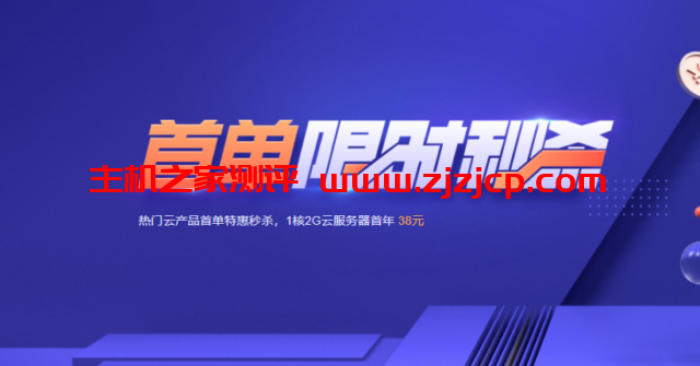 腾讯云：轻量服务器爆款秒杀，1C2G5M 服务器 38 元/年，CDN 流量包 6 元起