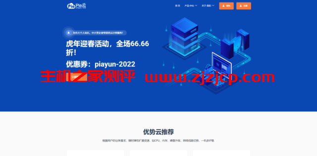 Pia 云：2022 春节促销，全场 6.66 折，俄罗斯 cn2/美国 cn2，月付 13 元起，香港 cn2/深圳 bgp，月付 16 元起