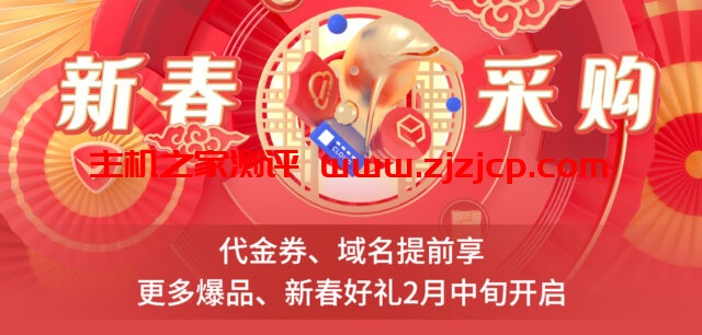 腾讯云：2022 年新春采购季代金券提前领，域名低至 1 元起