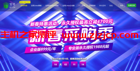 宝塔新春采购季：宝塔企业版 899 元/年，宝塔专业版永久授权 1988 元起