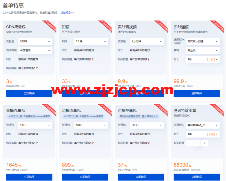 腾讯云：CDN & 音视频通信会场，短信 0.033 元/条起，CDN 3 元起，更多特惠套餐包 0.7 折起