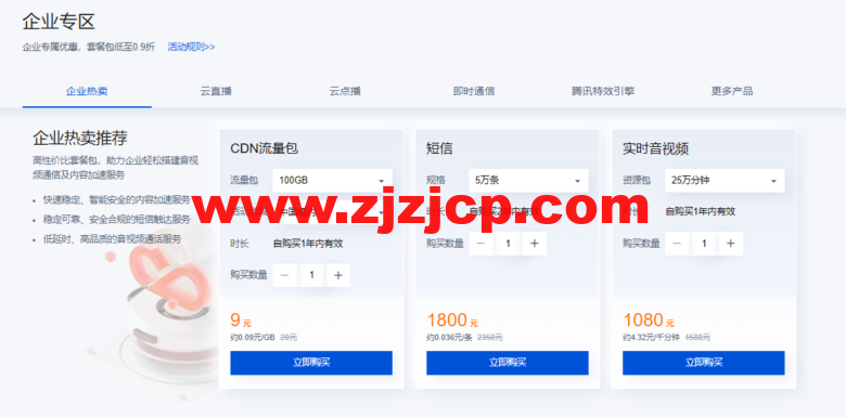 腾讯云：CDN & 音视频通信会场，短信 0.033 元/条起，CDN 3 元起，更多特惠套餐包 0.7 折起