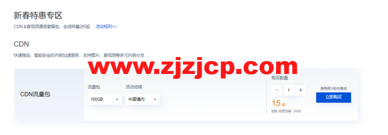 腾讯云：CDN & 音视频通信会场，短信 0.033 元/条起，CDN 3 元起，更多特惠套餐包 0.7 折起