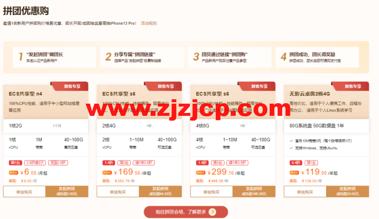 阿里云：开年上云优惠享不停，百款云产品低至 0.26 折起，拼团优惠购 6.00/月起，更有权益包助力虎年上云