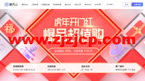 【衡天云】超值购 _ 海外云低至 12 元/月 _ 物理机低至 499 元/月（续费同价）