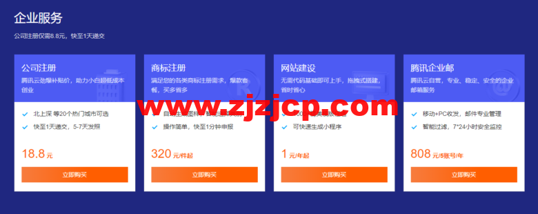 腾讯云：域名首购 1 元起，下单即送免费版证书和解析