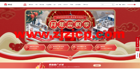 华为云：开年采购享好价，集云福卡送好礼，云服务器 35 元/年秒杀，热门精选产品 2.8 折起
