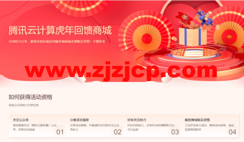 腾讯云计算：虎年回馈商城，新老用户同享！2 核 2G 轻量应用服务器低至 66 元起