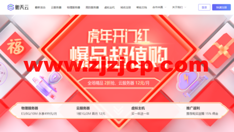 衡天云：虎年开门红，爆品超值购，香港云服务器，简单测评