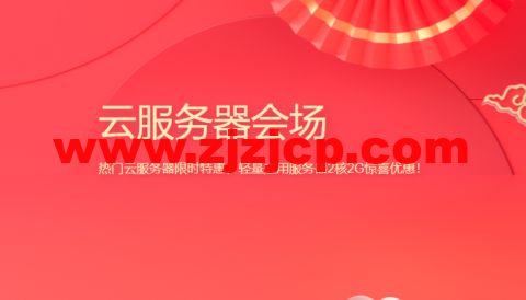 腾讯云：新春采购，企业专区，热门云服务器限时特惠，轻量应用服务器 2 核 2G 惊喜优惠！，仅剩三天结束