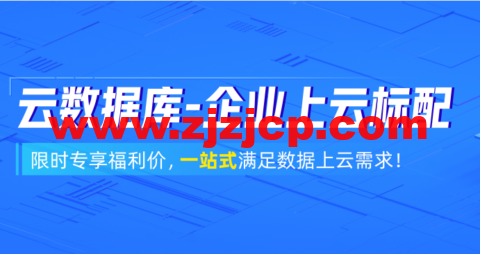 阿里云：数据库 3 月采购狂欢季！立抢千元代金券
