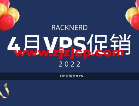 racknerd：4 月美国 VPS 优惠活动，1 核/1G 内存/22G SSD 硬盘/2.5TB 流量/1Gbps 带宽，$13.89/年起，可选圣何塞/芝加哥/达拉斯/亚特兰大/纽约/阿什本等机房