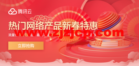 腾讯云：网络专场特惠 热门网络产品限时钜惠，流量包 1 分钱起，最高可领 299 元 NAT 网关无门槛代金券