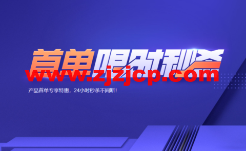 腾讯云：首单限时秒杀，2 核 2G 云服务器 45 元/年，更多爆款产品 24 小时秒杀不间断