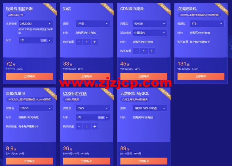 腾讯云：首单限时秒杀，2 核 2G 云服务器 45 元/年，更多爆款产品 24 小时秒杀不间断