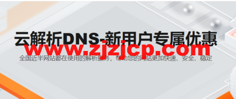 阿里云：【新客优惠】全球节点+100%SLA，首购享年付 75 折，云解析 DNS 仅需 36 元/年