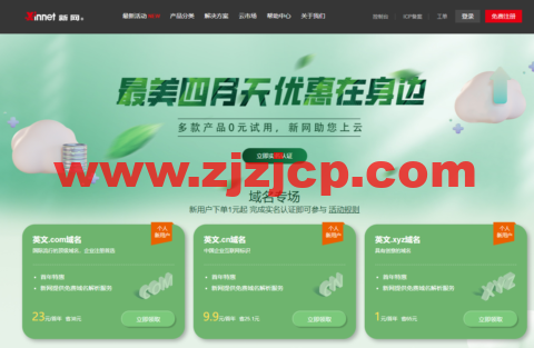 新网特惠专场：域名 1 元、企业邮箱/建站/云主机 0 元、虚拟主机 29 元