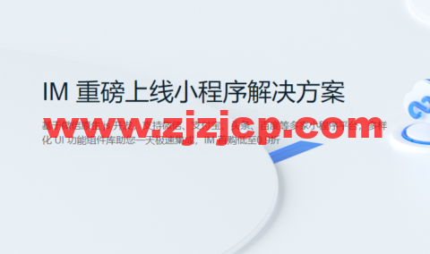 腾讯云：IM 重磅上线小程序解决方案，首购低至 0.9 折