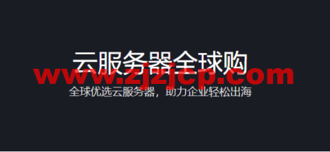 腾讯云：云服务器全球购，全球优选云服务器，助力企业轻松出海，2 核/2G 内存/50G 硬盘/不限流量/3M 带宽，483.6 元/年，可选首尔/香港/硅谷/新加坡机房，免费换 IP