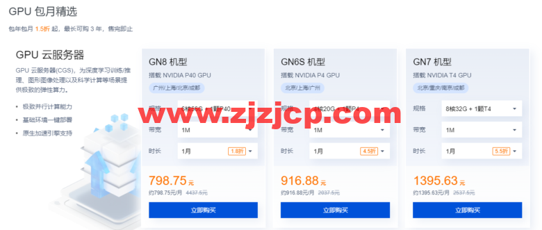 腾讯云：GPU 云服务器特惠专场， AI 加速，科学计算，实时渲染首选，让 AI 更有温度，体验身临其境！6 核/56G 内存/NVIDIA P40 GPU，798 元/月